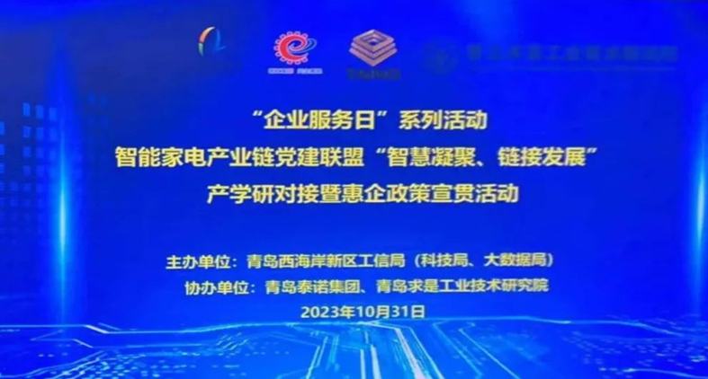 熱烈慶祝,智能家電產(chǎn)業(yè)鏈黨建聯(lián)盟“智慧凝聚、鏈接發(fā)展”產(chǎn)學(xué)研對接暨惠企政策宣貫活動成功舉辦!